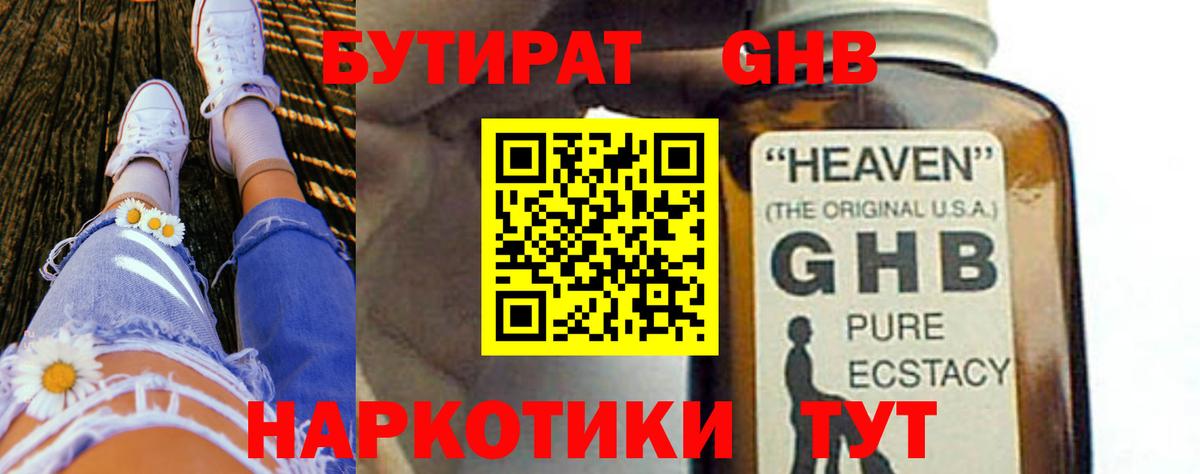 БУТИРАТ оксибутират Кушва