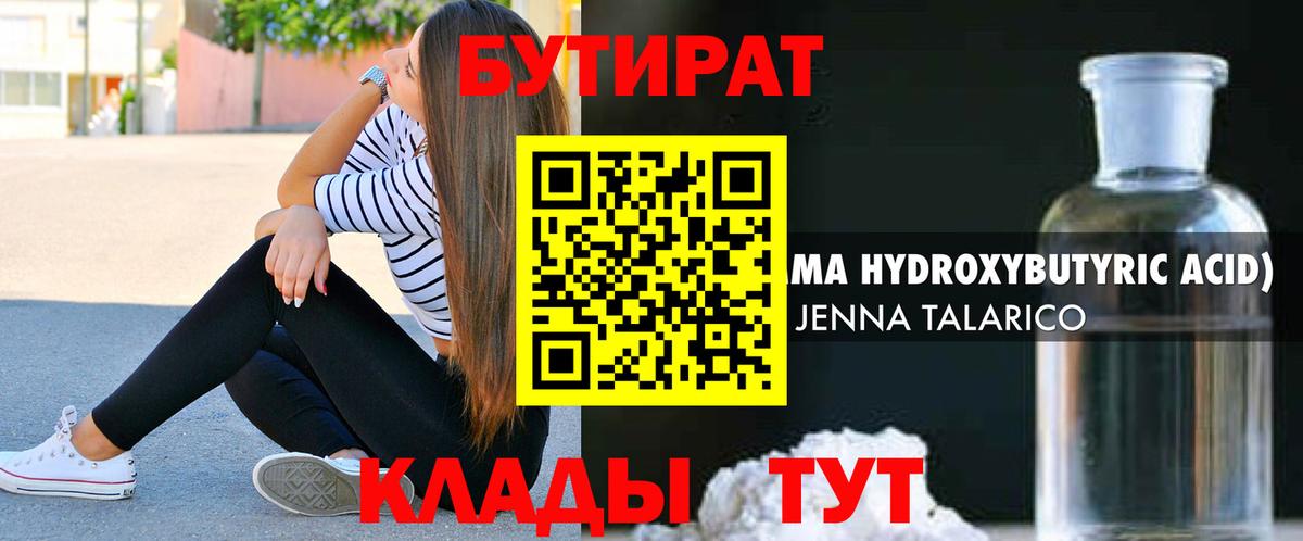 БУТИРАТ  Вход с VPN  Кушва  БУТИРАТ BDO 33% 