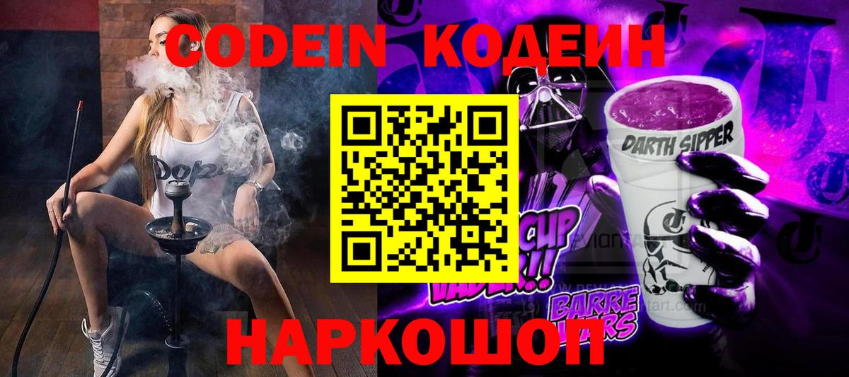 Кушва  Кодеиновый сироп Lean Purple Drank  Вход с VPN  Кодеиновый сироп Lean Purple Drank 